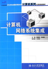 計算機網(wǎng)絡系統(tǒng)集成 構(gòu)建21世紀的智能信息體系